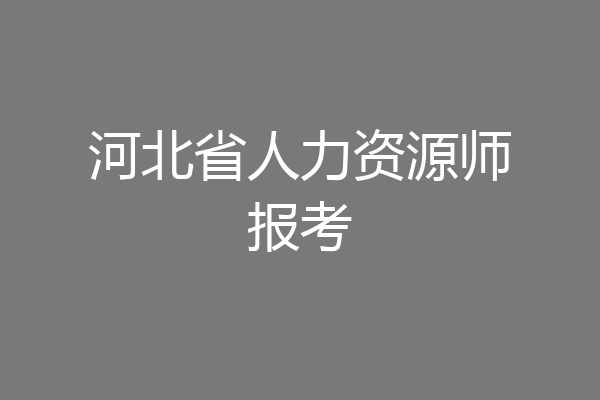 河北省人力资源师报考