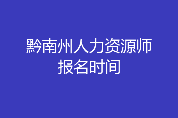 黔南州人力资源师报名时间