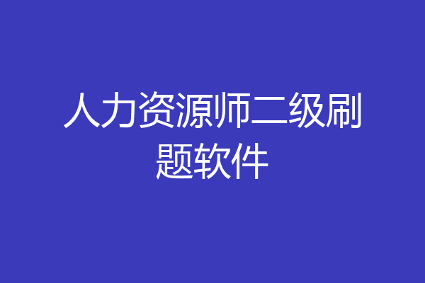 人力资源师二级刷题软件