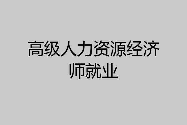 高级人力资源经济师就业