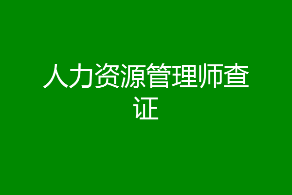 人力资源管理师查证