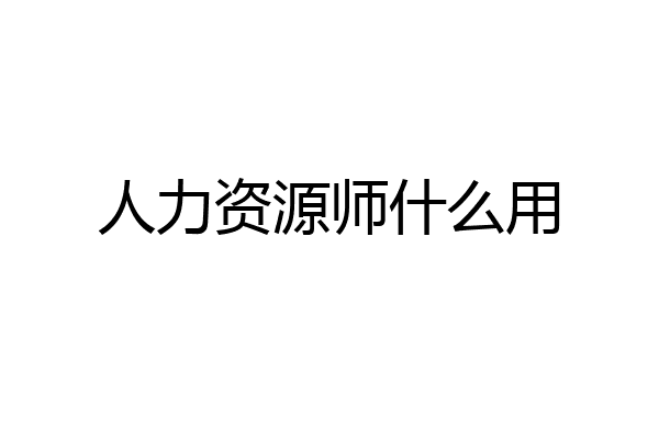 人力资源师什么用