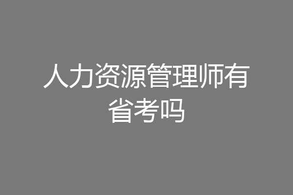 人力资源管理师有省考吗