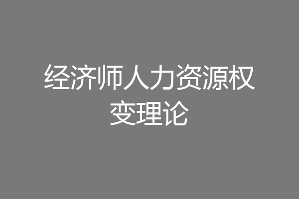 经济师人力资源权变理论