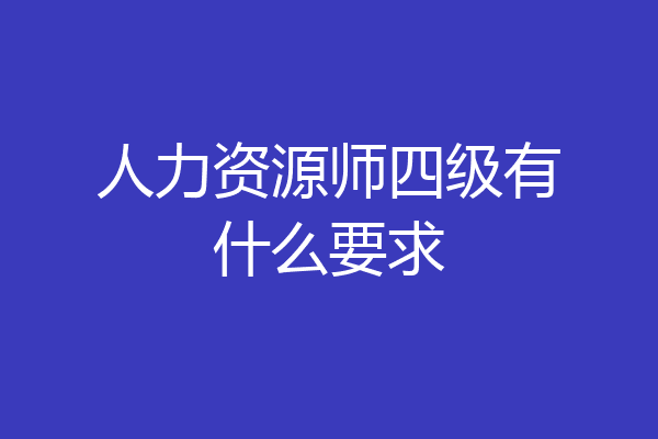 人力资源师四级有什么要求