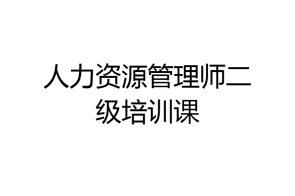 人力资源管理师二级培训课