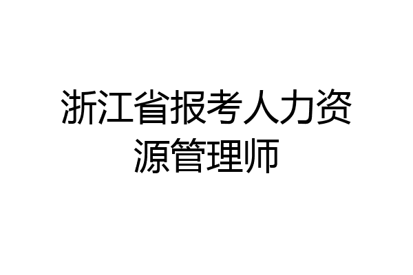 浙江省报考人力资源管理师