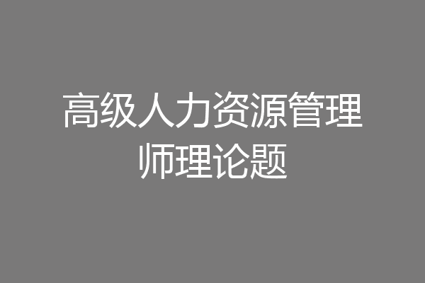 高级人力资源管理师理论题