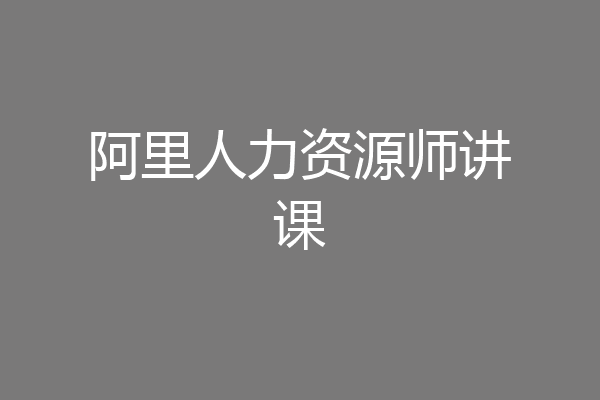 阿里人力资源师讲课
