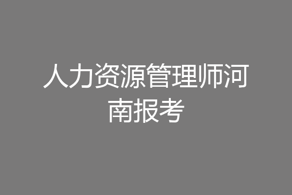 人力资源管理师河南报考