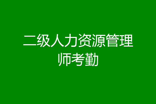 二级人力资源管理师考勤