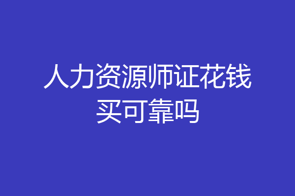 人力资源师证花钱买可靠吗