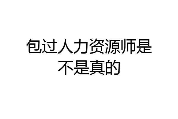 包过人力资源师是不是真的
