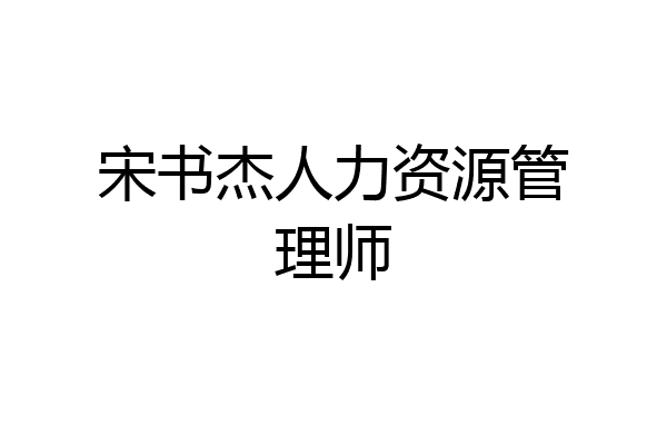 宋书杰人力资源管理师