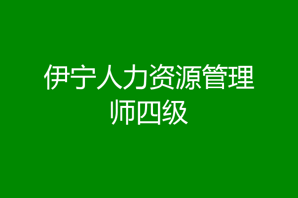 伊宁人力资源管理师四级