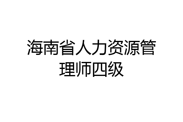 海南省人力资源管理师四级
