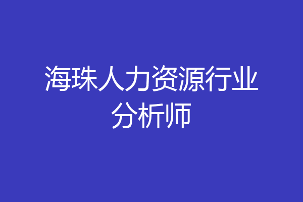 海珠人力资源行业分析师