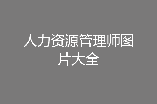 人力资源管理师图片大全