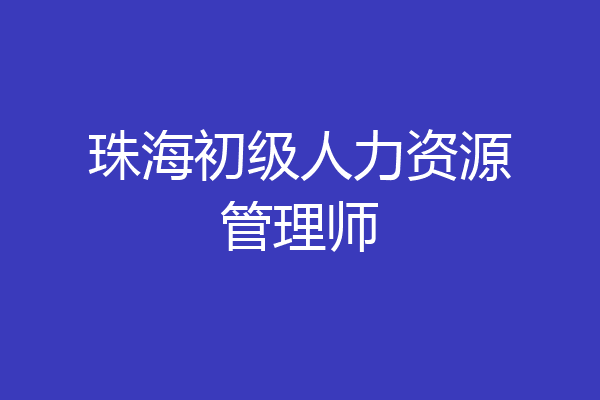珠海初级人力资源管理师