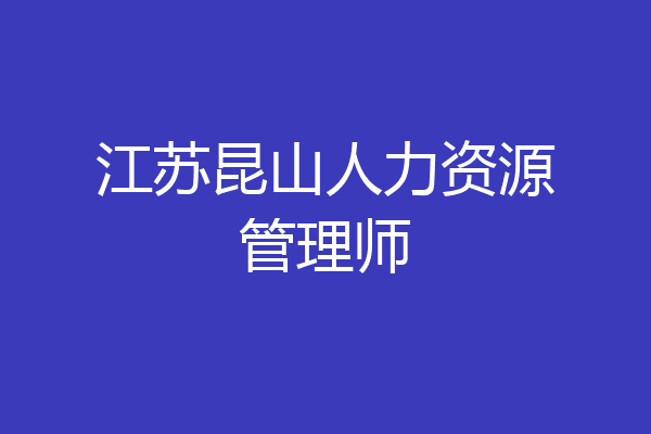 江苏昆山人力资源管理师