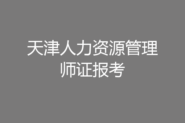天津人力资源管理师证报考