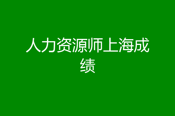 人力资源师上海成绩