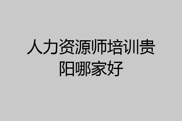 人力资源师培训贵阳哪家好