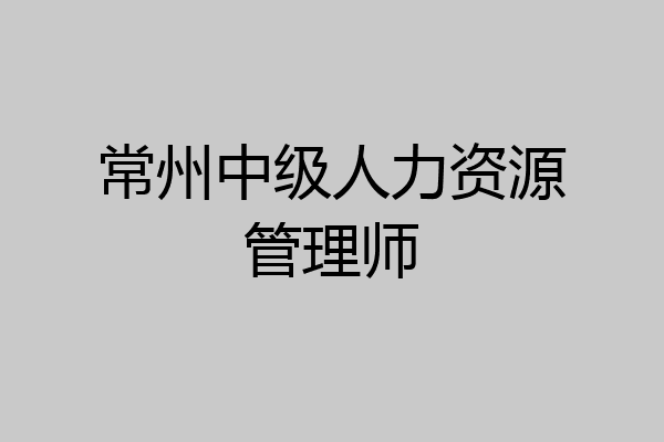 常州中级人力资源管理师