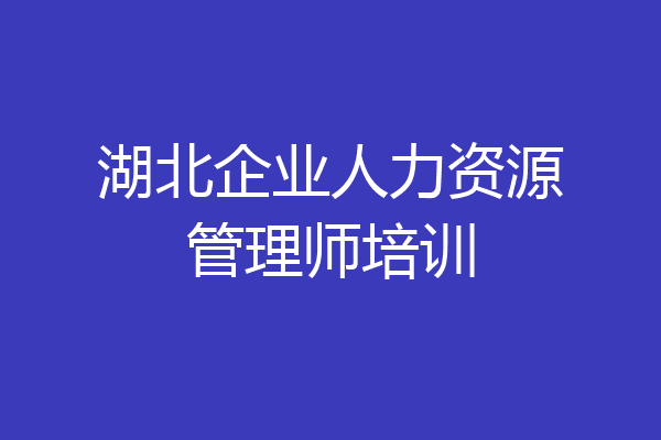 湖北企业人力资源管理师培训