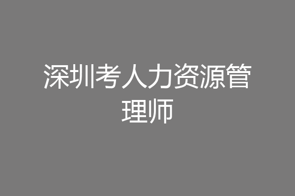 深圳考人力资源管理师