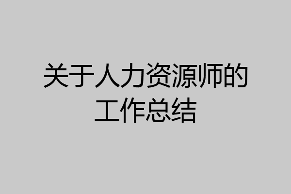 关于人力资源师的工作总结