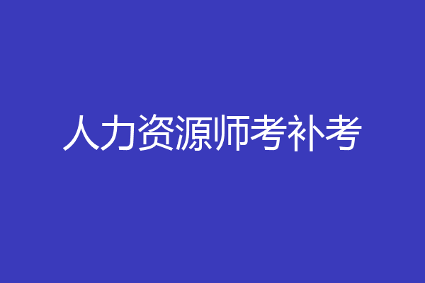 人力资源师考补考