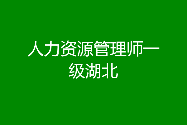 人力资源管理师一级湖北