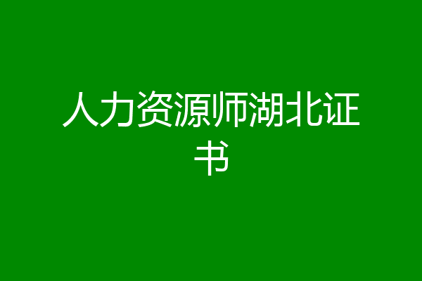 人力资源师湖北证书