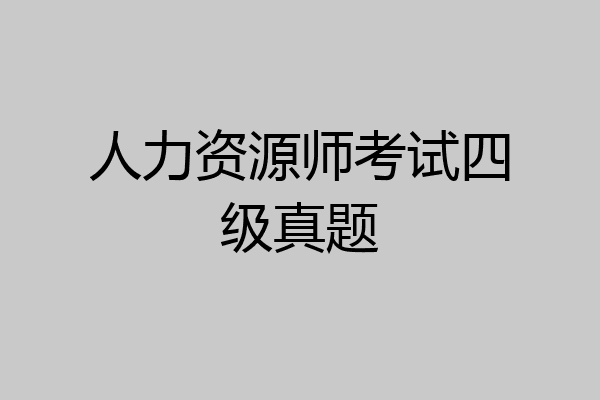 人力资源师考试四级真题