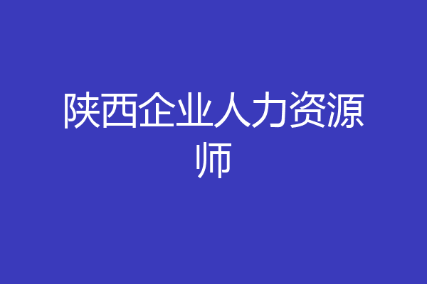 陕西企业人力资源师