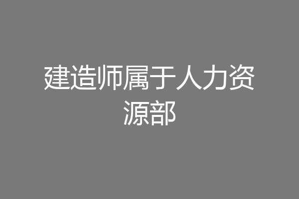 建造师属于人力资源部