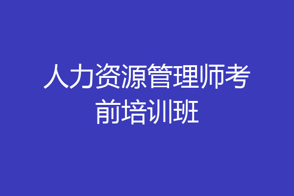人力资源管理师考前培训班