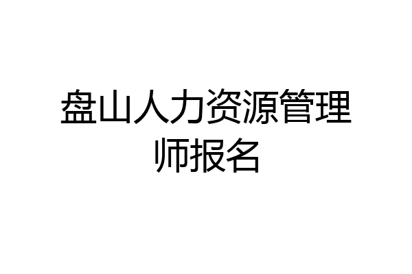 盘山人力资源管理师报名