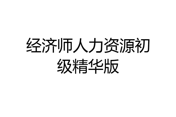 经济师人力资源初级精华版