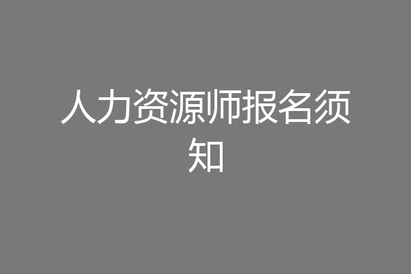人力资源师报名须知
