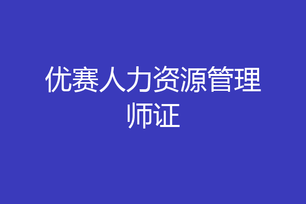优赛人力资源管理师证