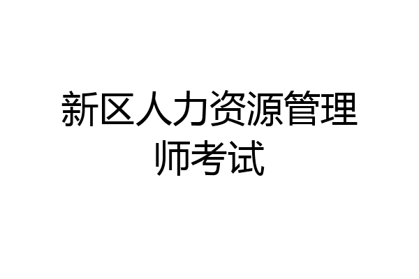 新区人力资源管理师考试