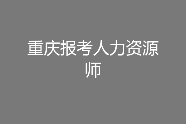 重庆报考人力资源师