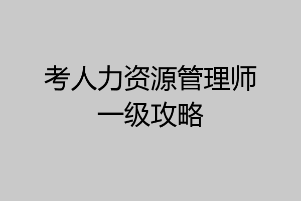 考人力资源管理师一级攻略