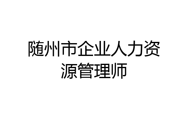 随州市企业人力资源管理师