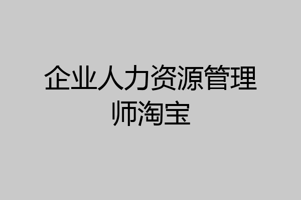 企业人力资源管理师淘宝