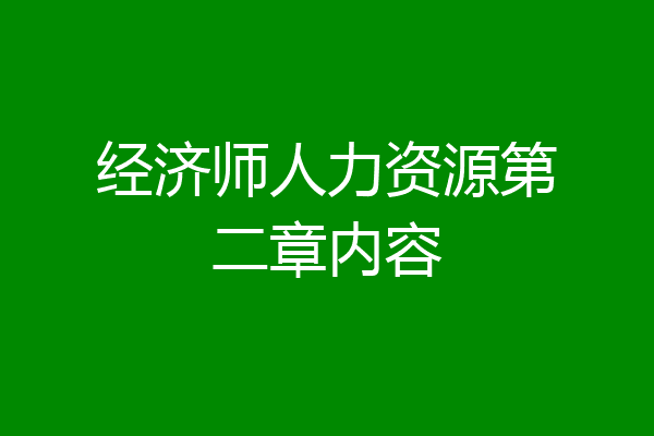 经济师人力资源第二章内容