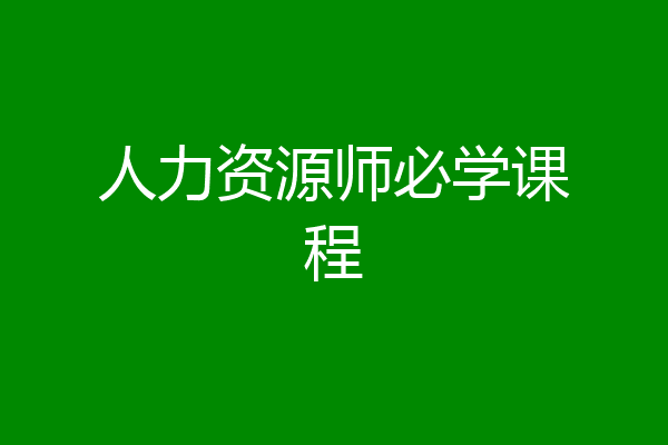 人力资源师必学课程