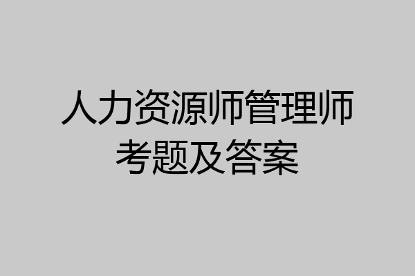人力资源师管理师考题及答案